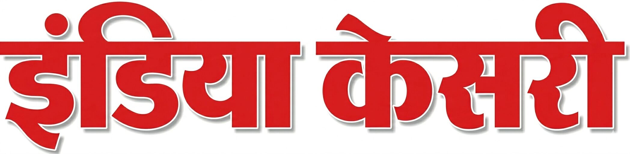 इंडिया केसरी