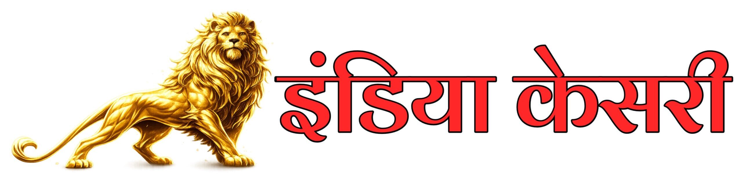 इंडिया केसरी