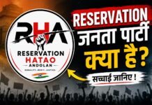 Reservation Janta Party Kya Hain? जानिए सोशल मीडिया पर वायरल इस अभियान की पूरी सच्चाई Reservation Janta Party Kya Hain?